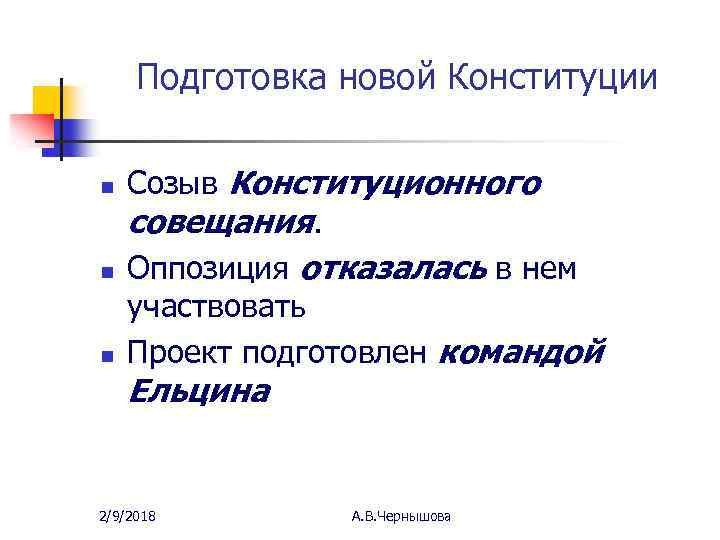 Подготовка новой Конституции n n n Созыв Конституционного совещания. Оппозиция отказалась в нем участвовать