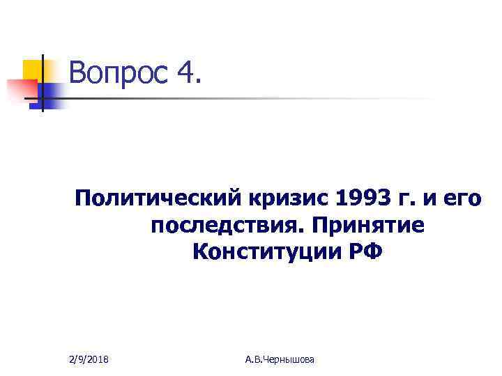 Вопрос 4. Политический кризис 1993 г. и его последствия. Принятие Конституции РФ 2/9/2018 А.