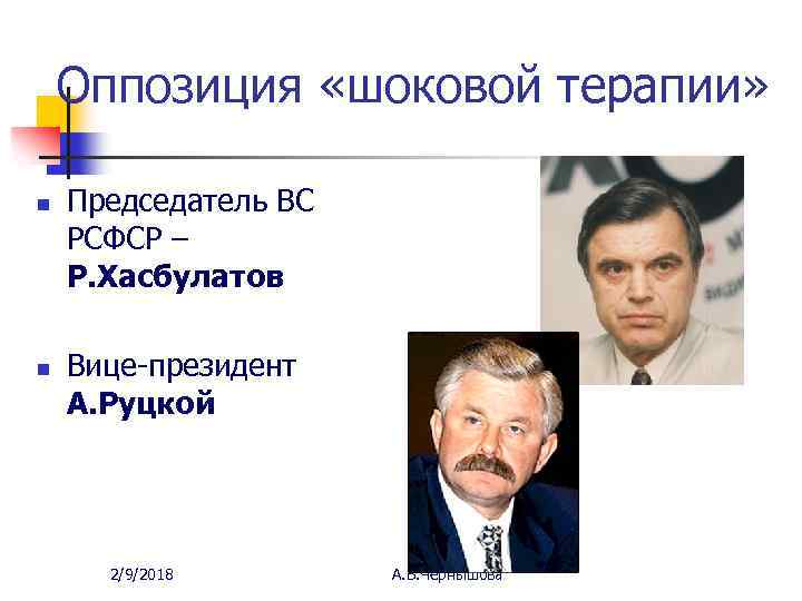 Оппозиция «шоковой терапии» n n Председатель ВС РСФСР – Р. Хасбулатов Вице-президент А. Руцкой