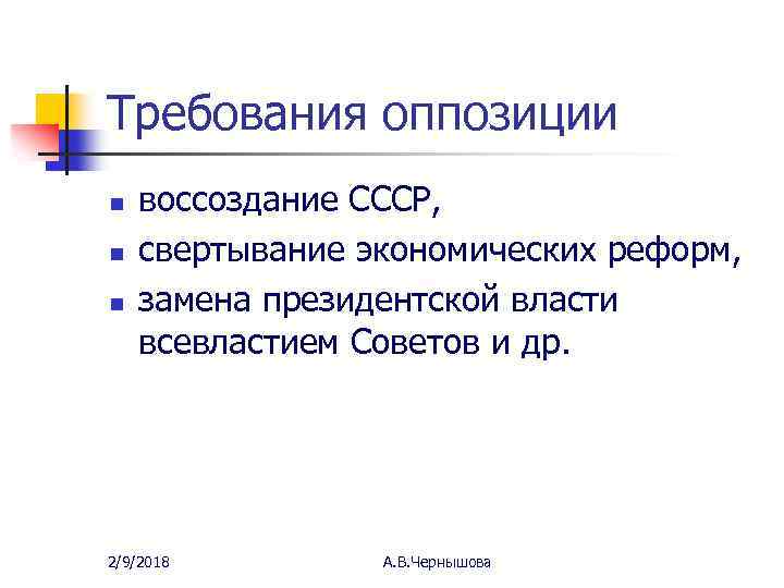 Требования оппозиции n n n воссоздание СССР, свертывание экономических реформ, замена президентской власти всевластием