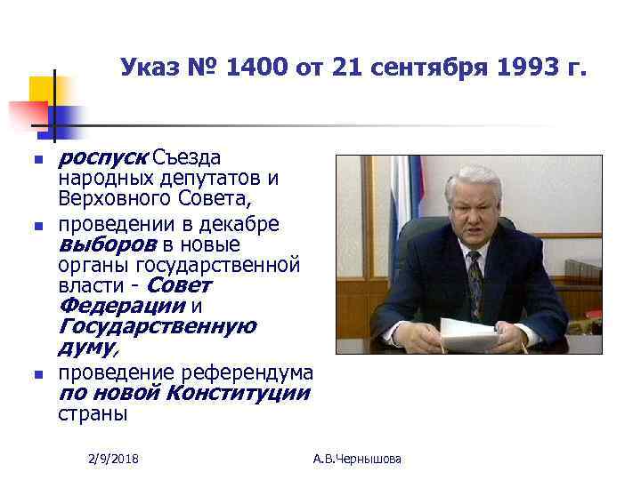 Указ № 1400 от 21 сентября 1993 г. n n роспуск Съезда народных депутатов