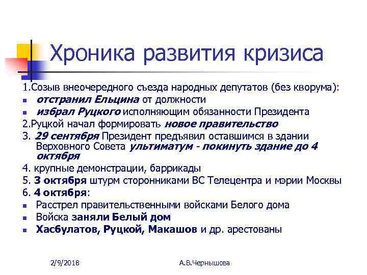 Хроника развития кризиса 1. Созыв внеочередного съезда народных депутатов (без кворума): n отстранил Ельцина