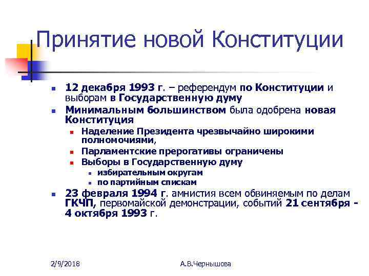 Принятие новой Конституции n n 12 декабря 1993 г. – референдум по Конституции и