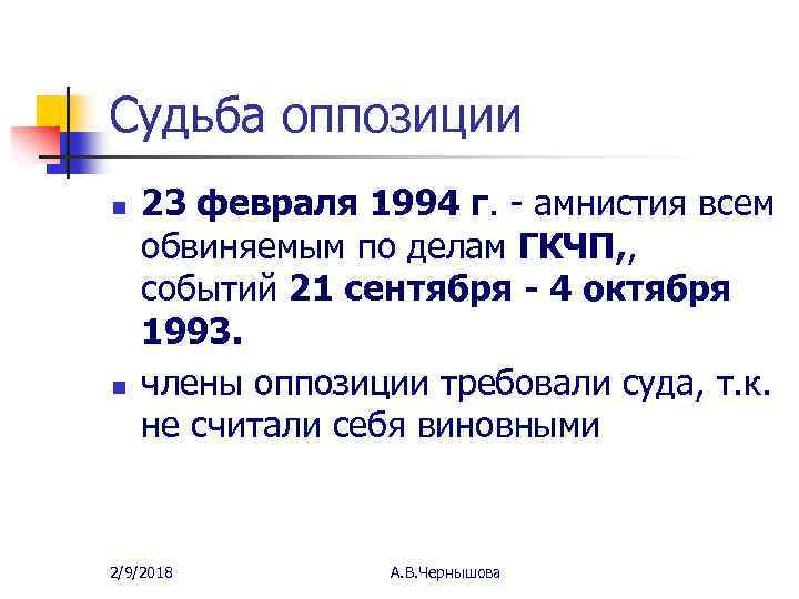 Судьба оппозиции n n 23 февраля 1994 г. - амнистия всем обвиняемым по делам