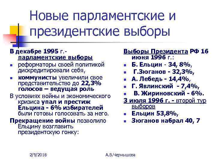 Новые парламентские и президентские выборы В декабре 1995 г. - парламентские выборы n реформаторы