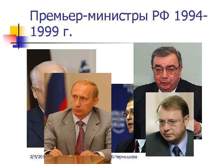 Премьер-министры РФ 19941999 г. 2/9/2018 А. В. Чернышова 