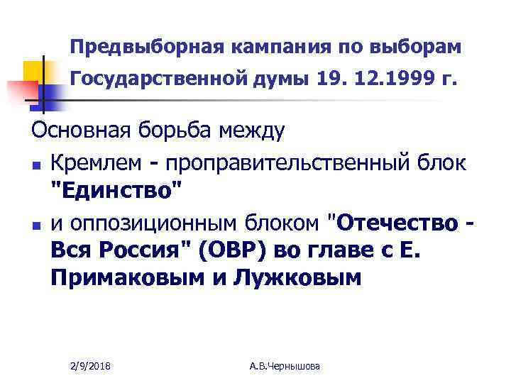 Предвыборная кампания по выборам Государственной думы 19. 12. 1999 г. Основная борьба между n