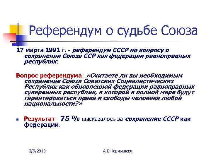 Референдум о судьбе Союза 17 марта 1991 г. - референдум СССР по вопросу о