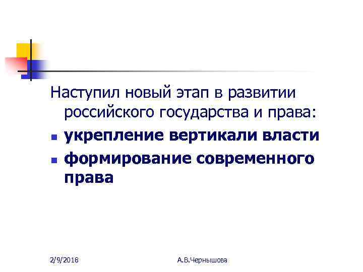 Наступил новый этап в развитии российского государства и права: n укрепление вертикали власти n