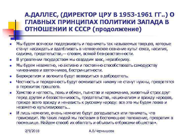 А. ДАЛЛЕС, (ДИРЕКТОР ЦРУ В 1953 -1961 ГГ. . ) О ГЛАВНЫХ ПРИНЦИПАХ ПОЛИТИКИ