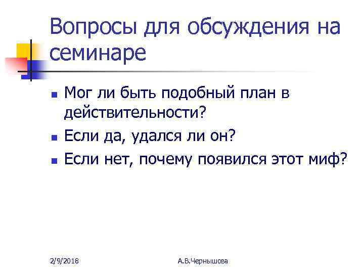 Вопросы для обсуждения на семинаре n n n Мог ли быть подобный план в