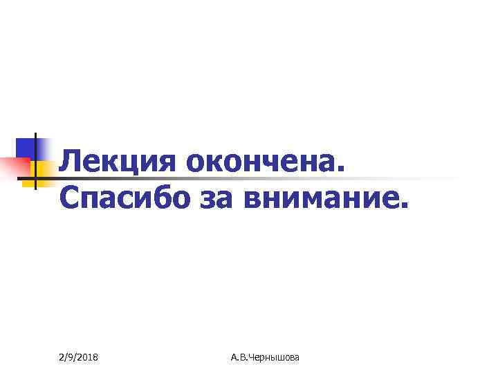 Лекция окончена. Спасибо за внимание. 2/9/2018 А. В. Чернышова 