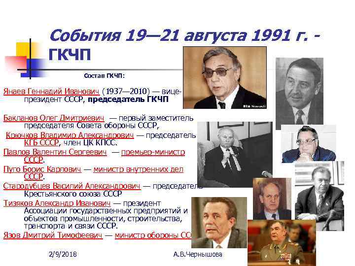 События 19— 21 августа 1991 г. ГКЧП Состав ГКЧП: Янаев Геннадий Иванович (1937— 2010)