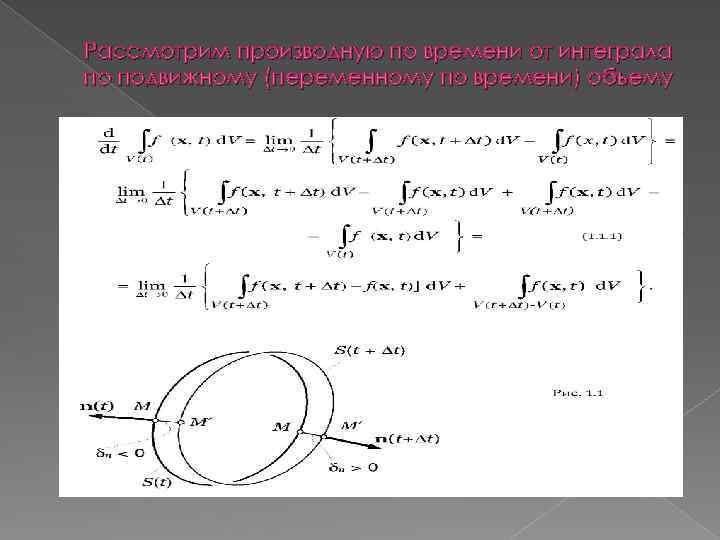 Рассмотрим производную по времени от интеграла по подвижному (переменному по времени) объему 