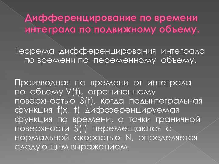 Дифференцирование по времени интеграла по подвижному объему. Теорема дифференцирования интеграла по времени по переменному