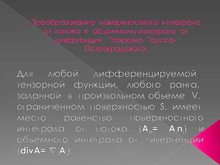 Преобразование поверхностного интеграла от потока к объемному интегралу от дивергенции. Теорема Гаусса. Остроградского. Для