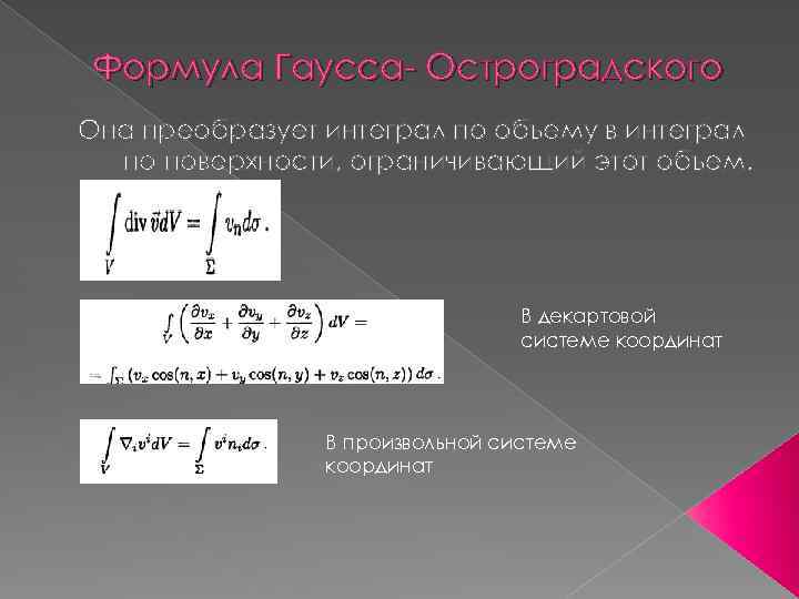 Формула Гаусса- Остроградского Она преобразует интеграл по объему в интеграл по поверхности, ограничивающий этот