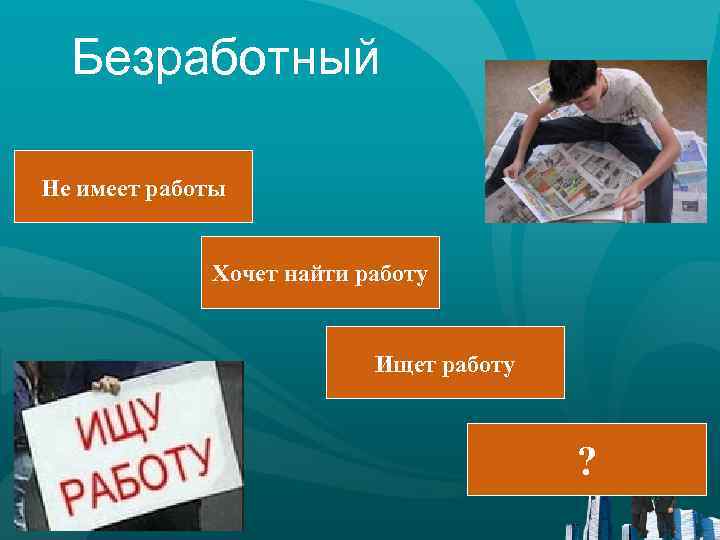 Работа имеет. Желаю найти работу. Работа это в обществознании. Безработный не имеет работы хочет найти работу ищет. Не безработный.