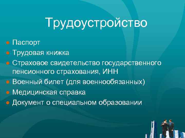 Трудоустройство ● Паспорт ● Трудовая книжка ● Страховое свидетельство государственного пенсионного страхования, ИНН ●