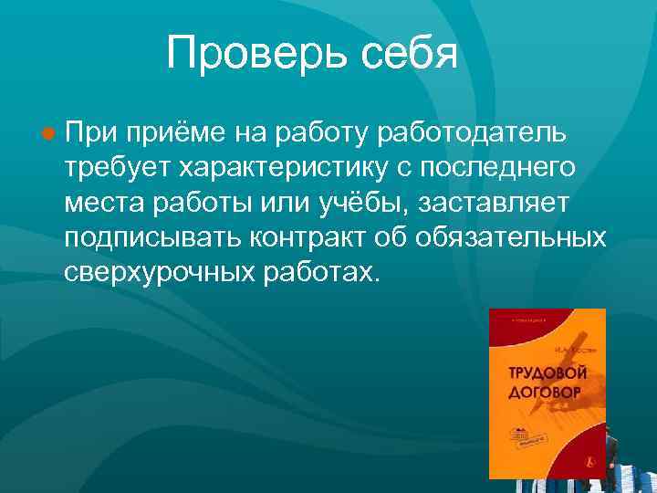 Проверь себя ● При приёме на работу работодатель требует характеристику с последнего места работы