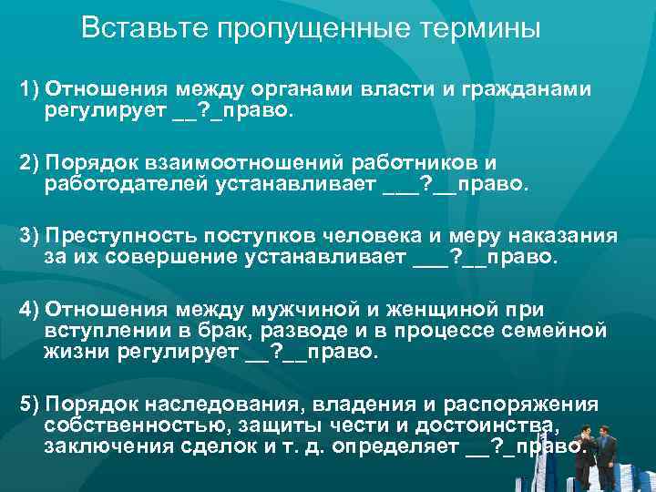 Вставьте пропущенные термины 1) Отношения между органами власти и гражданами регулирует __? _право. 2)