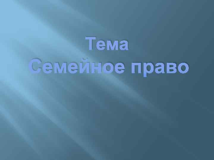 Тема Семейное право 