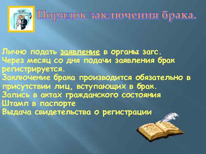 Заключение брака производится в личном присутствии лиц вступающих в брак составьте план текста