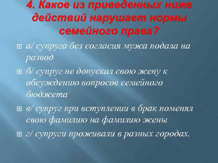 Без согласия мужа. Какое из приведенных ниже действий нарушает нормы семейного права?. Нарушение норм семейного права. Какое действие нарушает нормы семейного права. Нарушению норм семейного права супруга без согласия мужа.