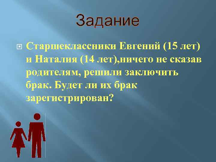 Задание Старшеклассники Евгений (15 лет) и Наталия (14 лет), ничего не сказав родителям, решили