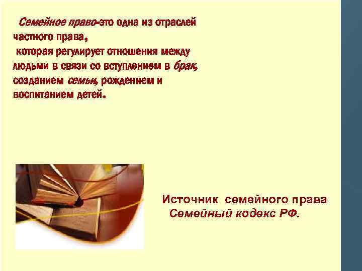 Семейное право-это одна из отраслей частного права, которая регулирует отношения между людьми в связи