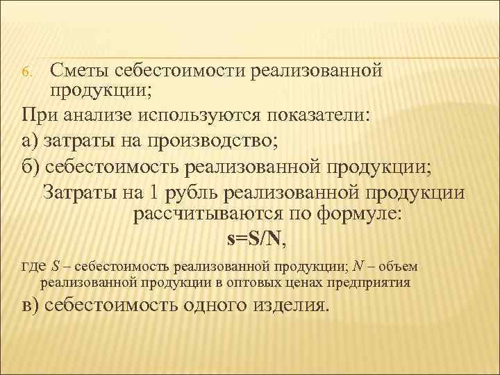 Сметы себестоимости реализованной продукции; При анализе используются показатели: а) затраты на производство; б) себестоимость