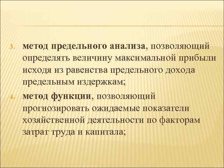 3. 4. метод предельного анализа, позволяющий определять величину максимальной прибыли исходя из равенства предельного