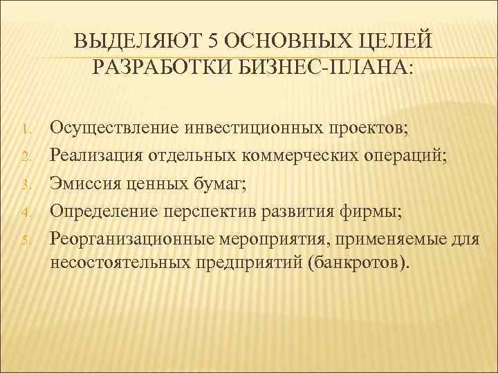 Одной из основных целей разработки консалтинговых проектов являются