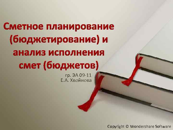 Сметное планирование (бюджетирование) и анализ исполнения смет (бюджетов) гр. ЭА 09 -11 Е. А.