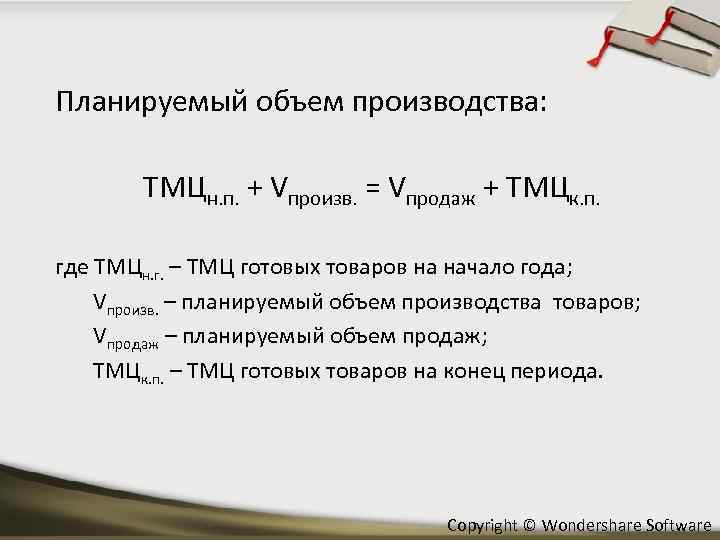 Планируемый объем производства: ТМЦн. п. + Vпроизв. = Vпродаж + ТМЦк. п. где ТМЦн.