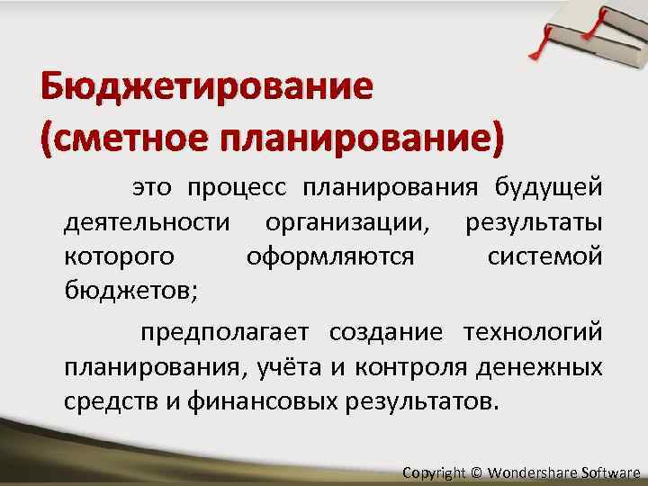 Бюджетирование (сметное планирование) это процесс планирования будущей деятельности организации, результаты которого оформляются системой бюджетов;