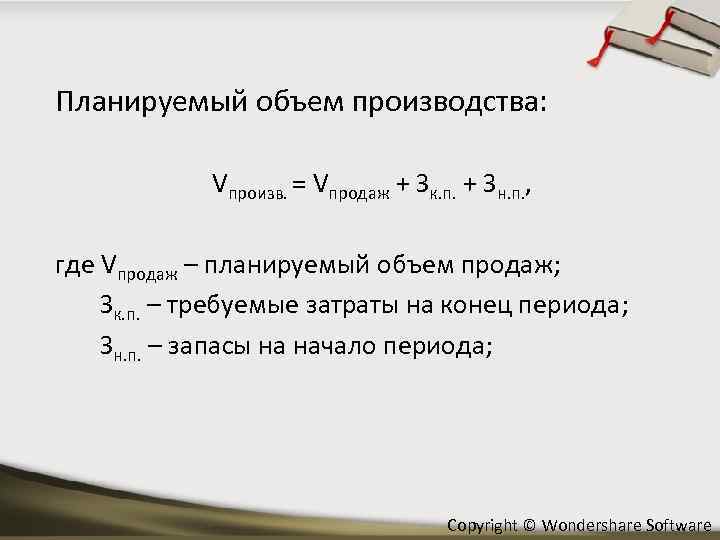 Планируемый объем производства: Vпроизв. = Vпродаж + Зк. п. + Зн. п. , где