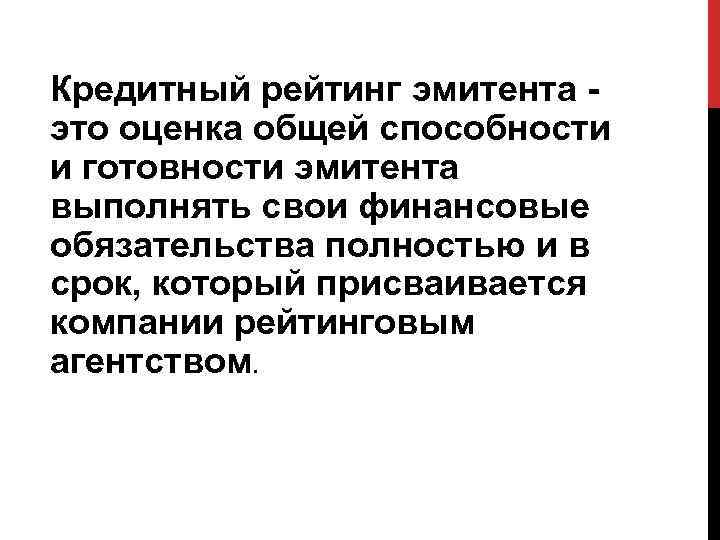 Кредитный рейтинг эмитента это оценка общей способности и готовности эмитента выполнять свои финансовые обязательства
