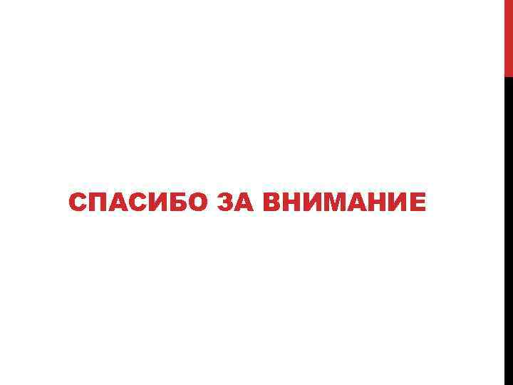 СПАСИБО ЗА ВНИМАНИЕ 