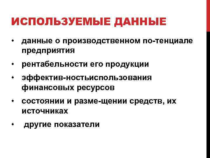 ИСПОЛЬЗУЕМЫЕ ДАННЫЕ • данные о производственном по тенциале предприятия • рентабельности его продукции •