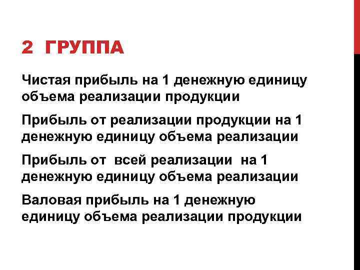 2 ГРУППА Чистая прибыль на 1 денежную единицу объема реализации продукции Прибыль от реализации