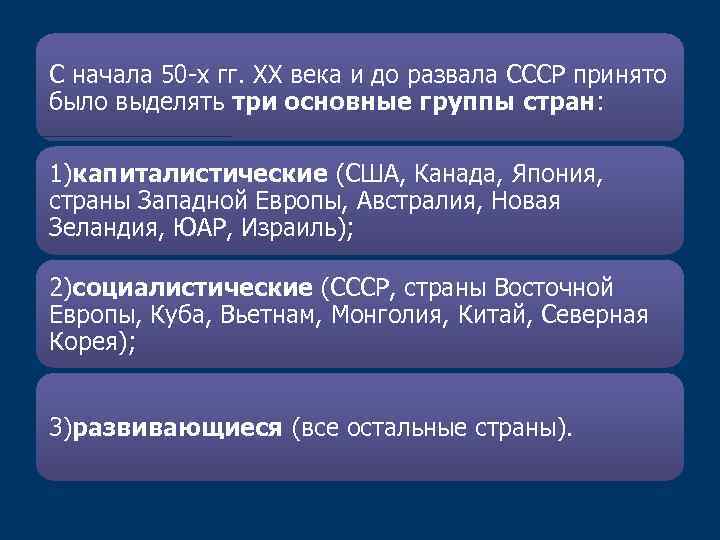 С начала 50 -х гг. ХХ века и до развала СССР принято было выделять