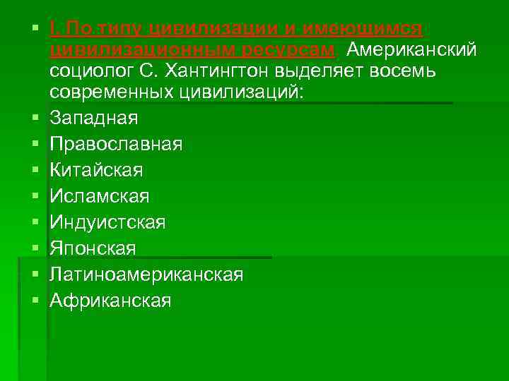 § I. По типу цивилизации и имеющимся цивилизационным ресурсам. Американский социолог С. Хантингтон выделяет