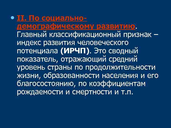  • II. По социально демографическому развитию. Главный классификационный признак – индекс развития человеческого