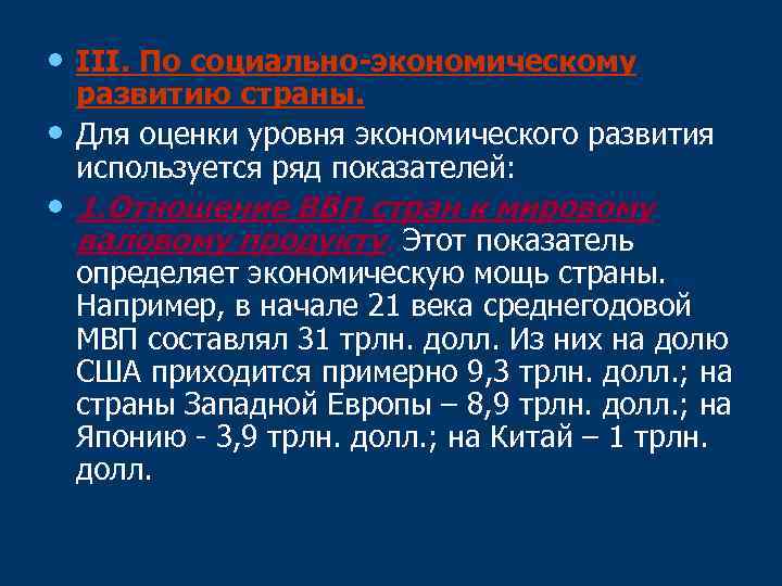  • III. По социально экономическому • развитию страны. Для оценки уровня экономического развития