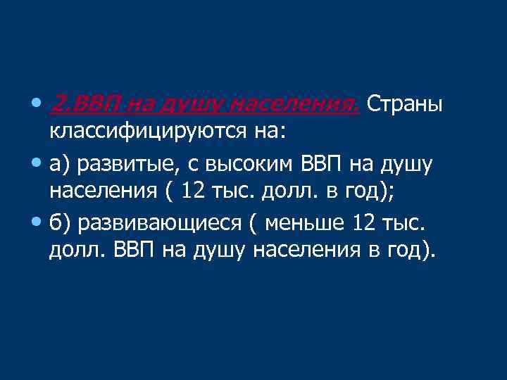  • 2. ВВП на душу населения. Страны классифицируются на: • а) развитые, с