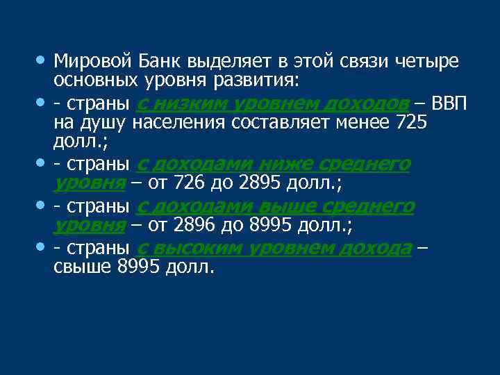  • Мировой Банк выделяет в этой связи четыре • • основных уровня развития:
