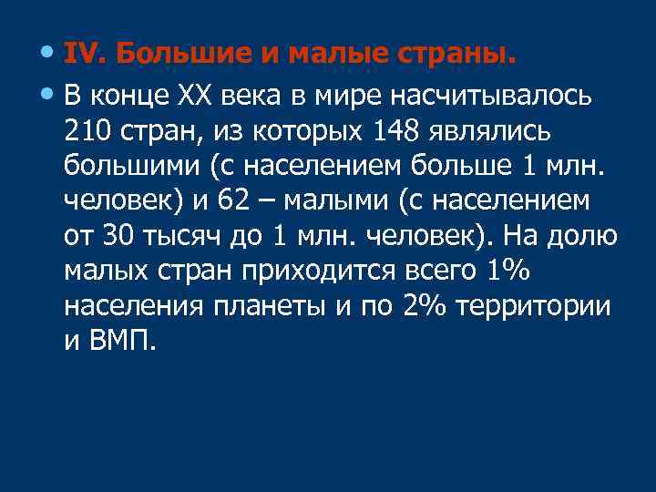  • IV. Большие и малые страны. • В конце ХХ века в мире
