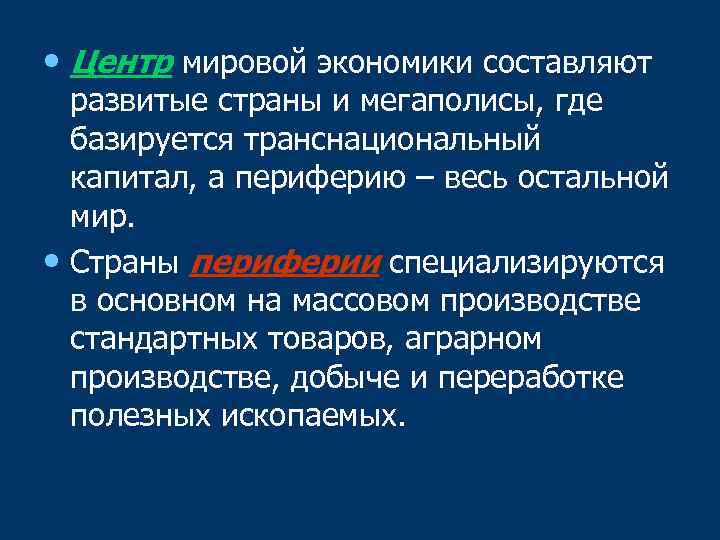  • Центр мировой экономики составляют развитые страны и мегаполисы, где базируется транснациональный капитал,