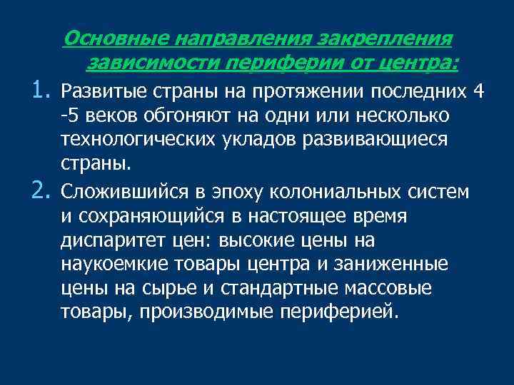 Основные направления закрепления зависимости периферии от центра: 1. Развитые страны на протяжении последних 4